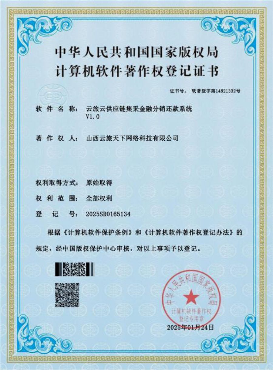 云旅云供应链集采金融分销还款系统 V1.0