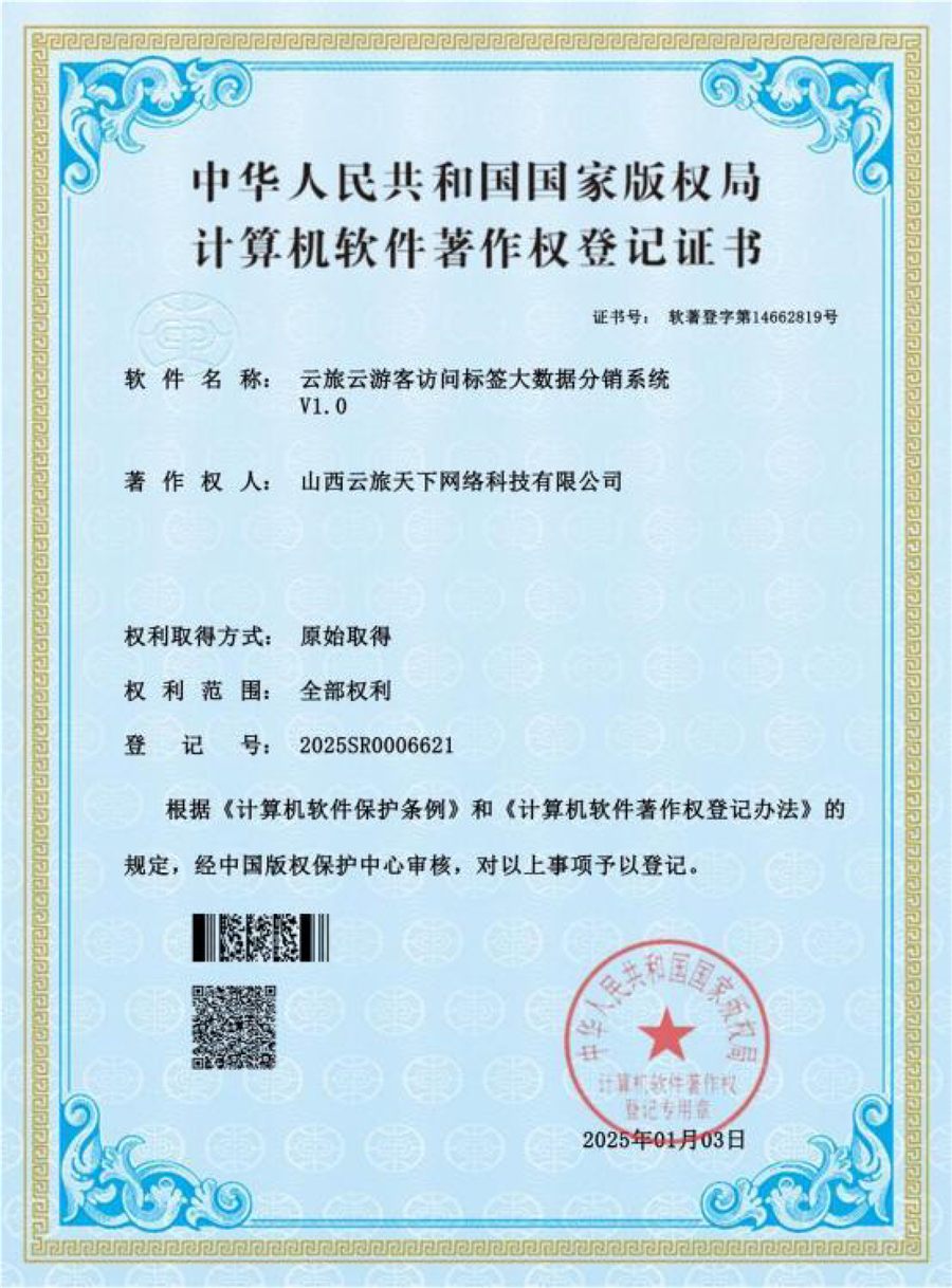 云旅云游客访问标签大数据分销系统 V1.0