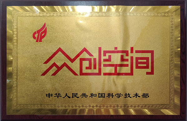 国家级众创空间