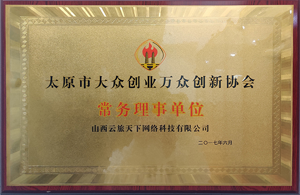 市级创业协会理事单位